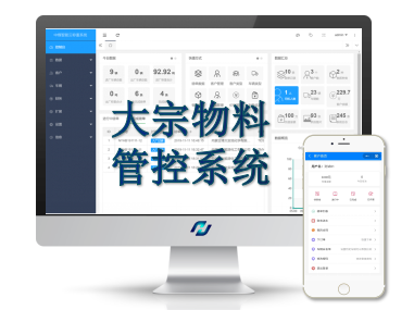 大宗物料计量管控系统