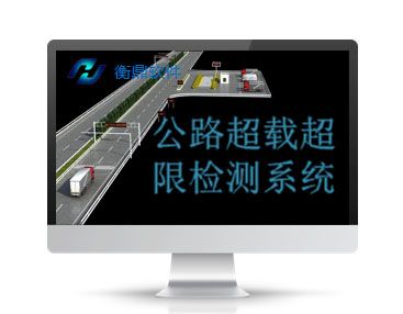 公路治超系统
