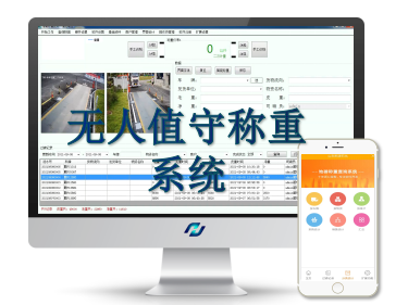 无人值守称重管理系统